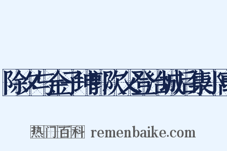 除夕与金子坤郭次父登冶城后集小寓是什么意思的图片